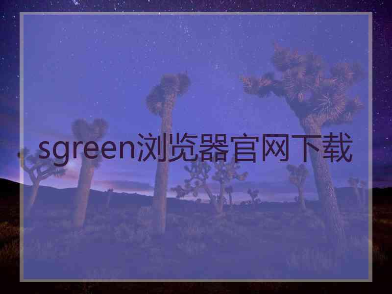 sgreen浏览器官网下载