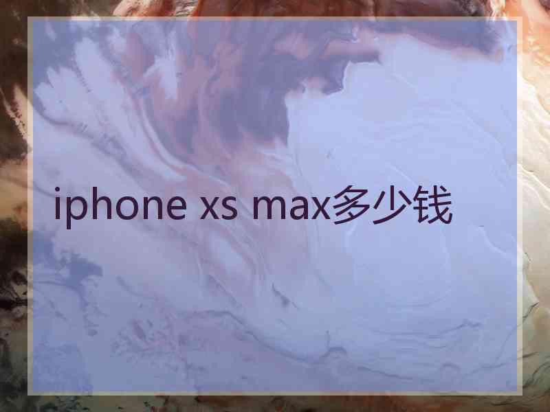 iphone xs max多少钱