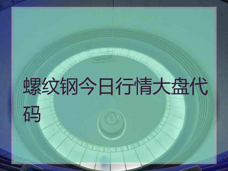 螺纹钢今日行情大盘代码