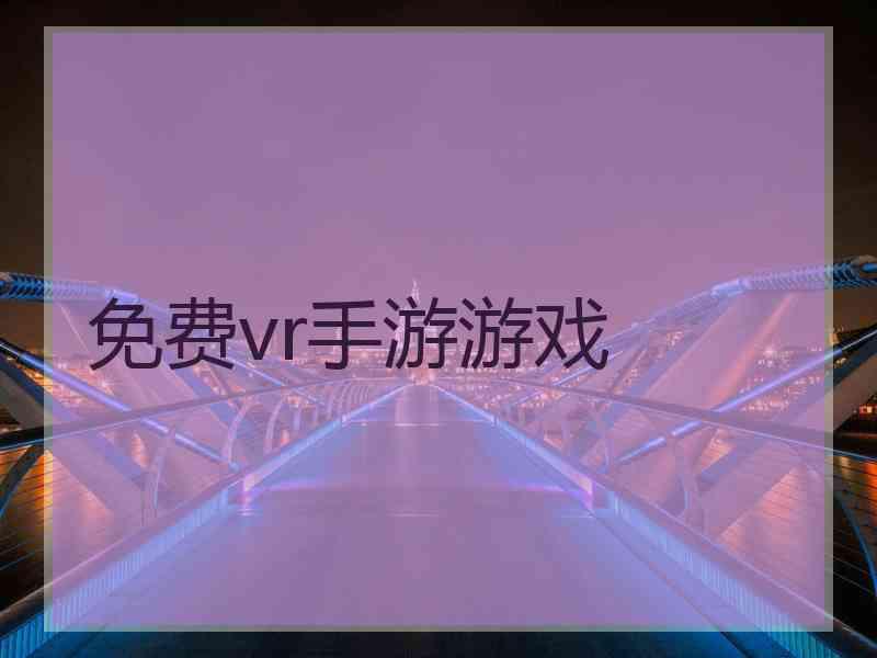 免费vr手游游戏