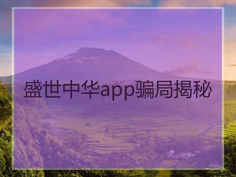 盛世中华app骗局揭秘