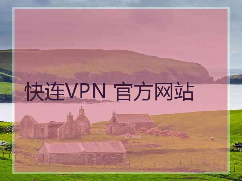 快连VPN 官方网站