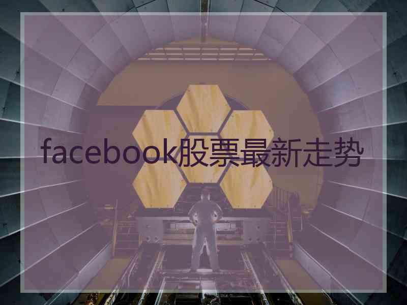 facebook股票最新走势