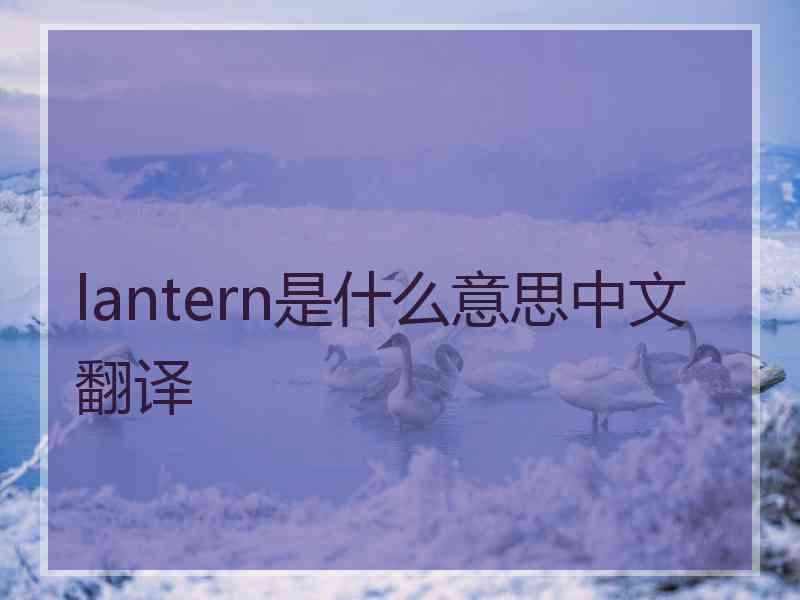 lantern是什么意思中文翻译