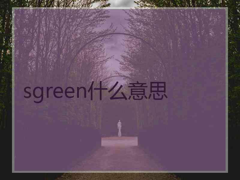 sgreen什么意思