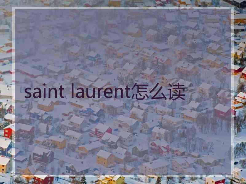 saint laurent怎么读