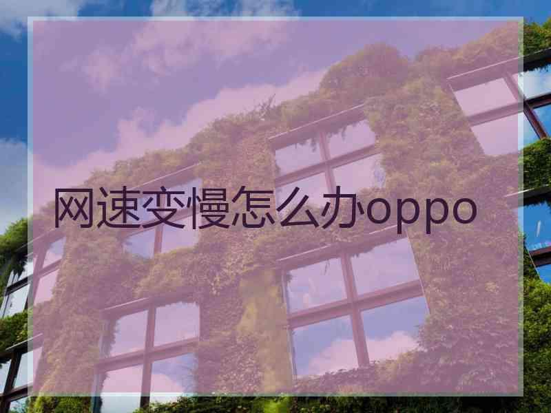 网速变慢怎么办oppo