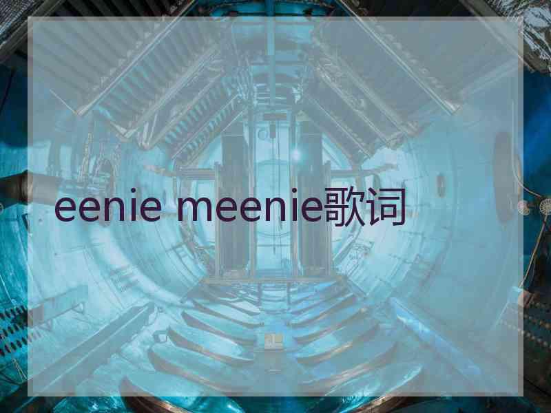 eenie meenie歌词