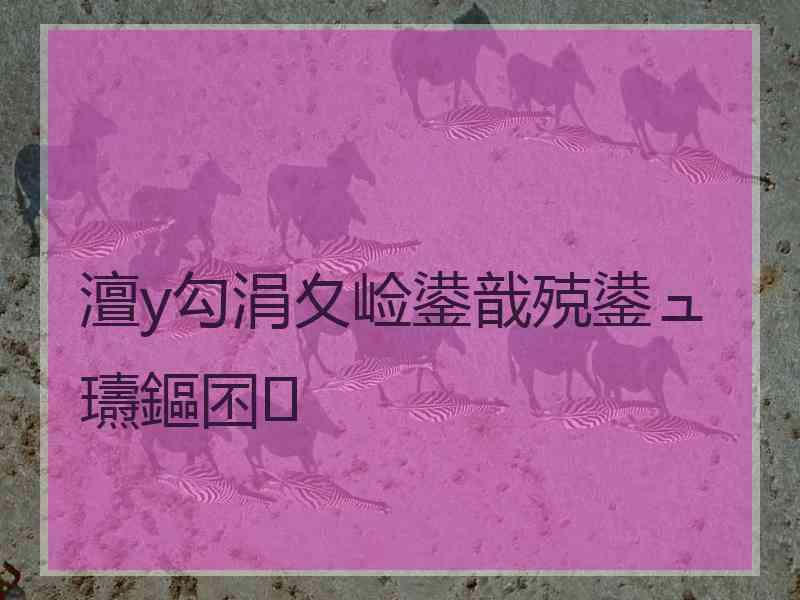 澶у勾涓夊崄鍙戠殑鍙ュ瓙鏂囨