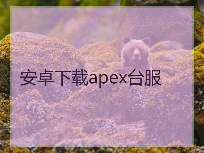 安卓下载apex台服