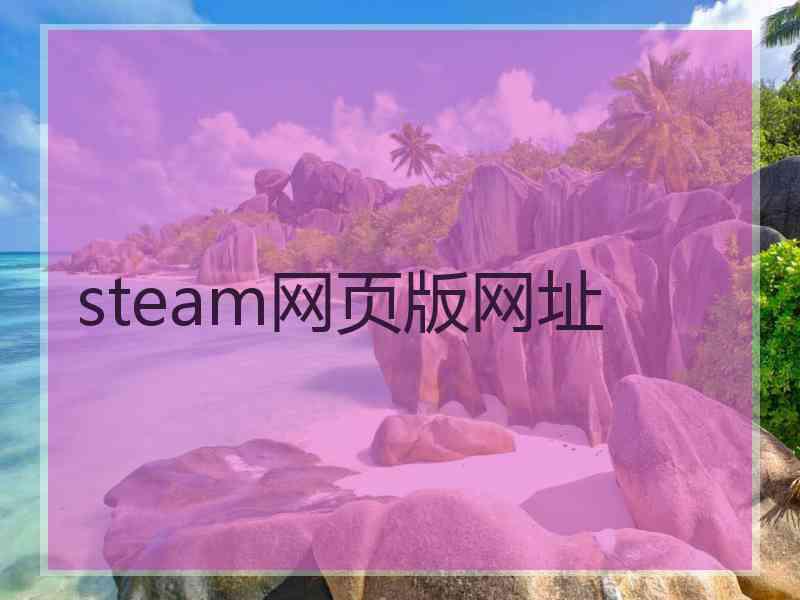 steam网页版网址