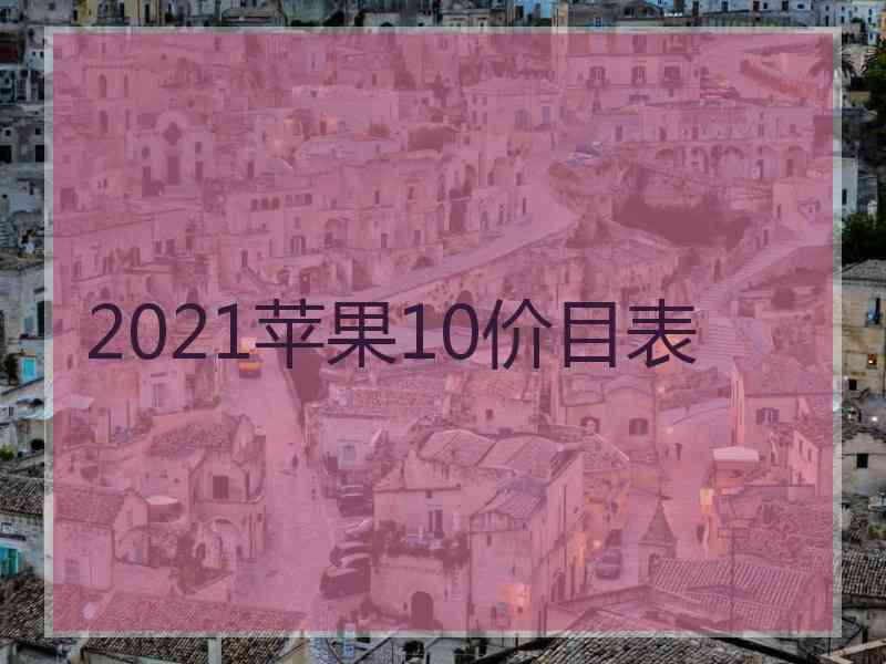 2021苹果10价目表