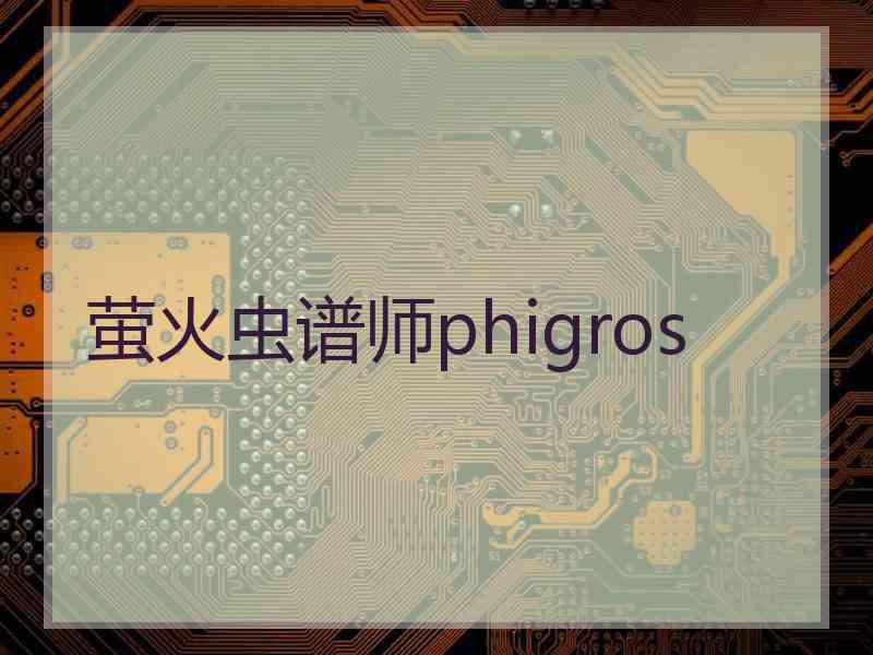 萤火虫谱师phigros