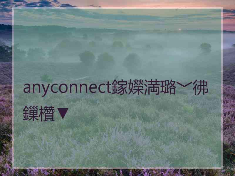 anyconnect鎵嬫満璐﹀彿鏁欑▼