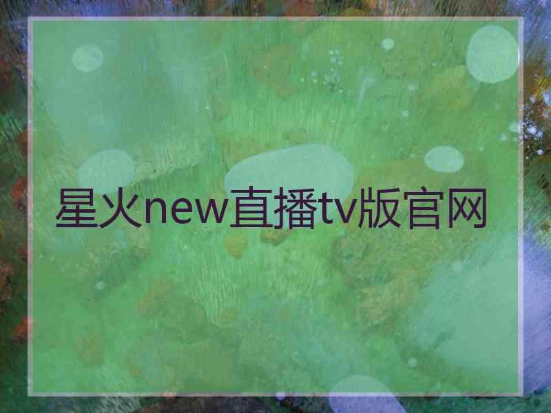 星火new直播tv版官网