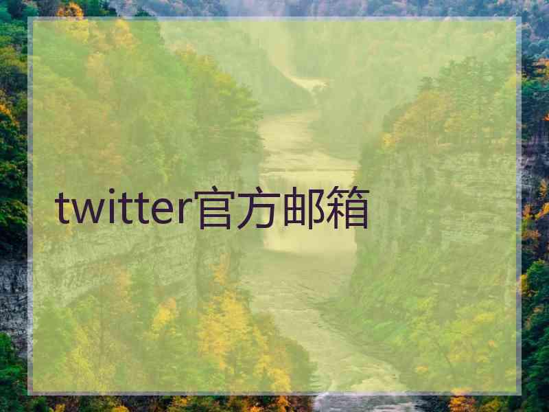 twitter官方邮箱