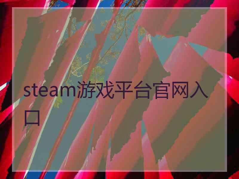 steam游戏平台官网入口