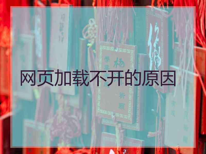 网页加载不开的原因