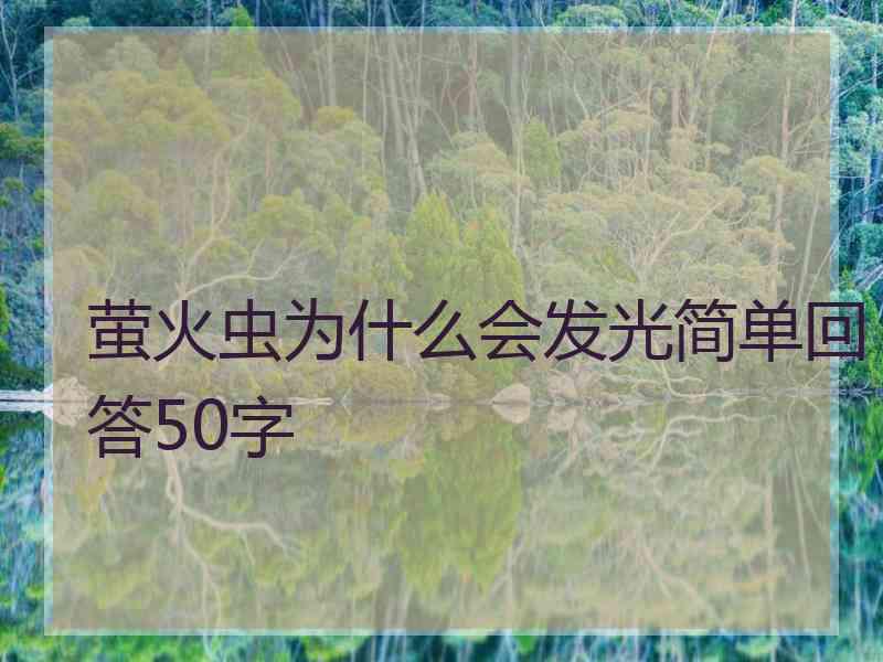 萤火虫为什么会发光简单回答50字