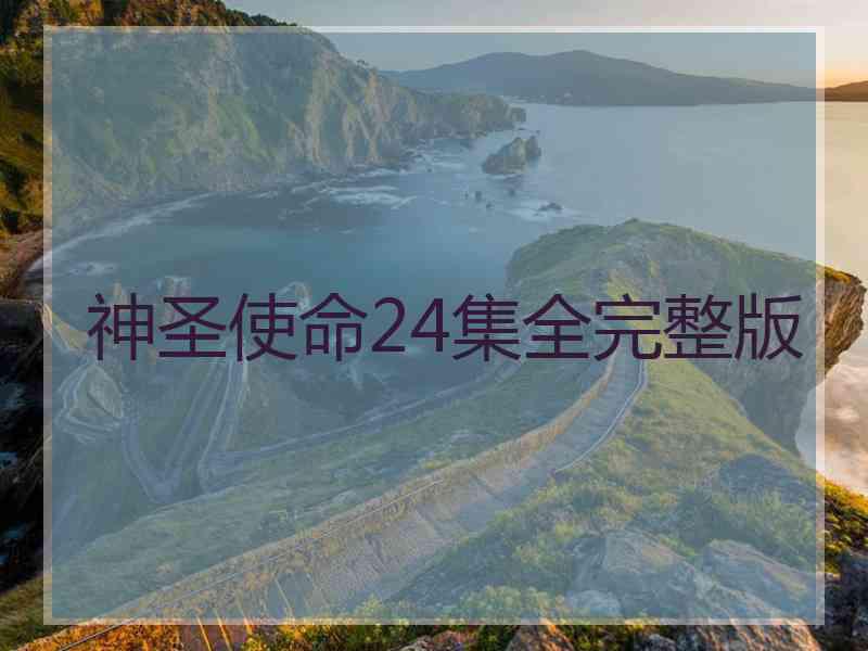 神圣使命24集全完整版