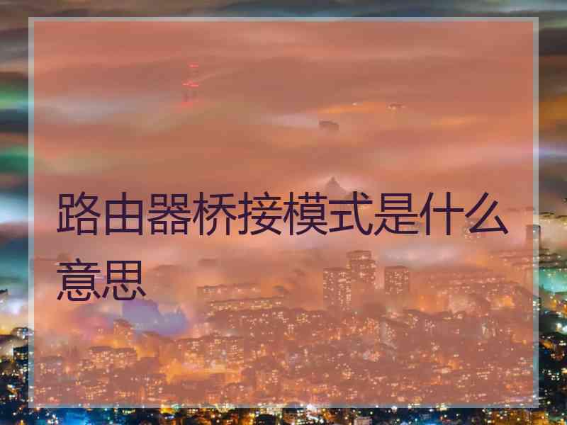 路由器桥接模式是什么意思