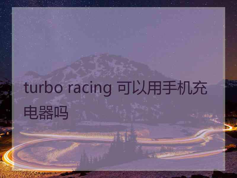 turbo racing 可以用手机充电器吗