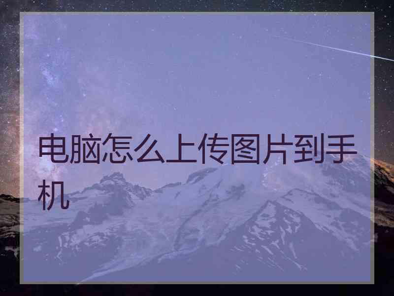 电脑怎么上传图片到手机