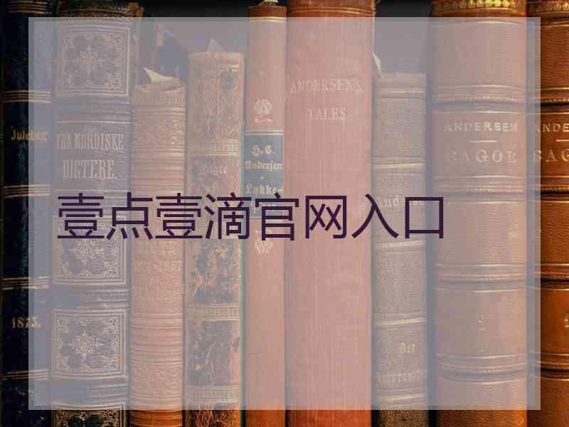 壹点壹滴官网入口