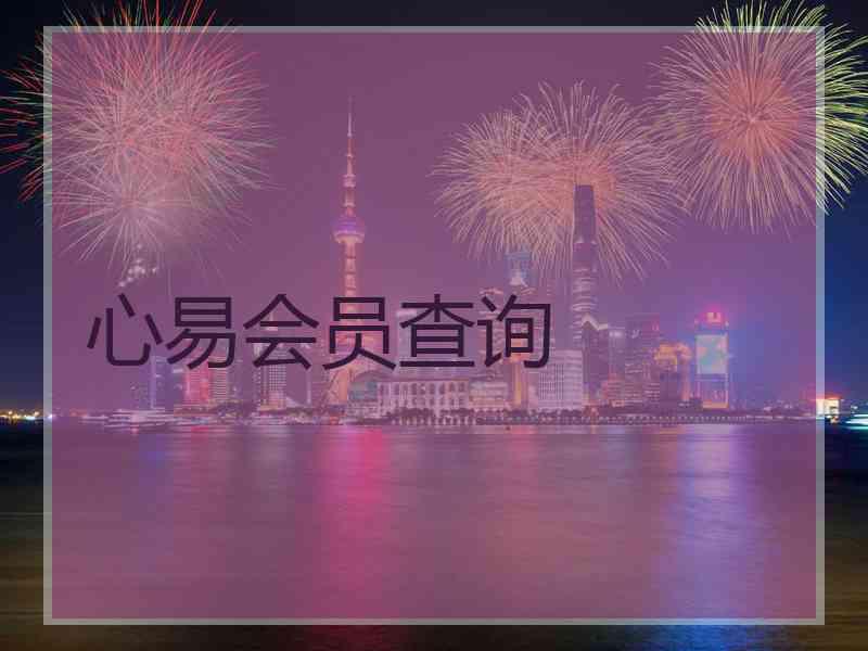 心易会员查询