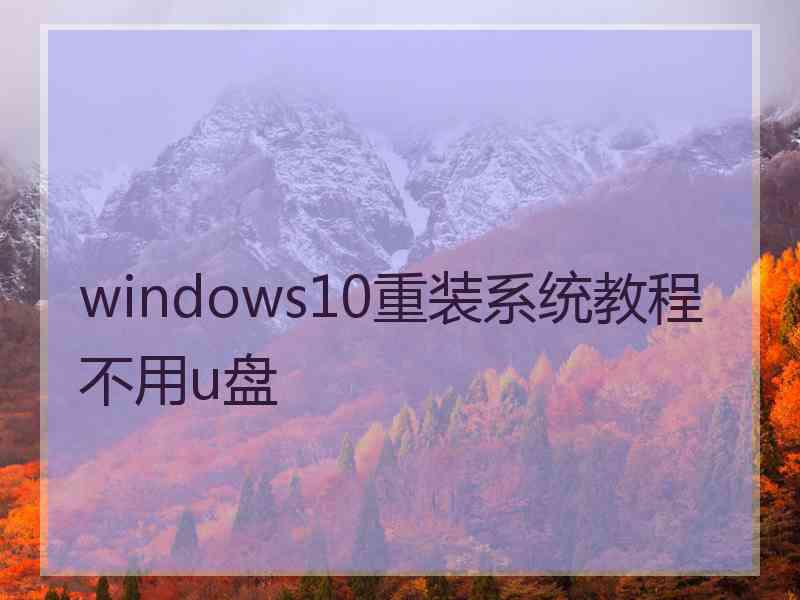 windows10重装系统教程不用u盘