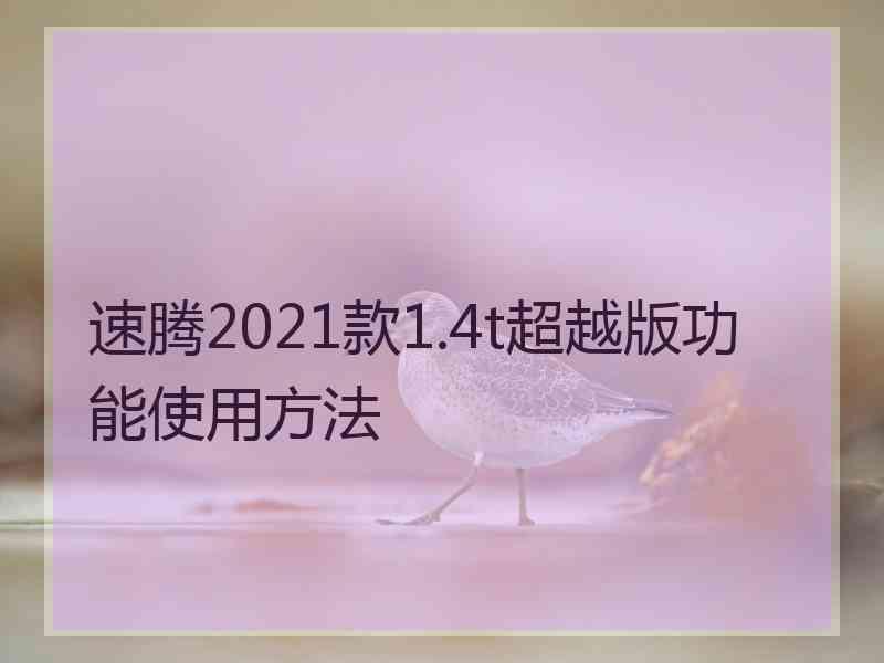 速腾2021款1.4t超越版功能使用方法