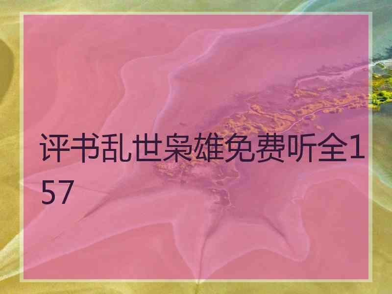 评书乱世枭雄免费听全157