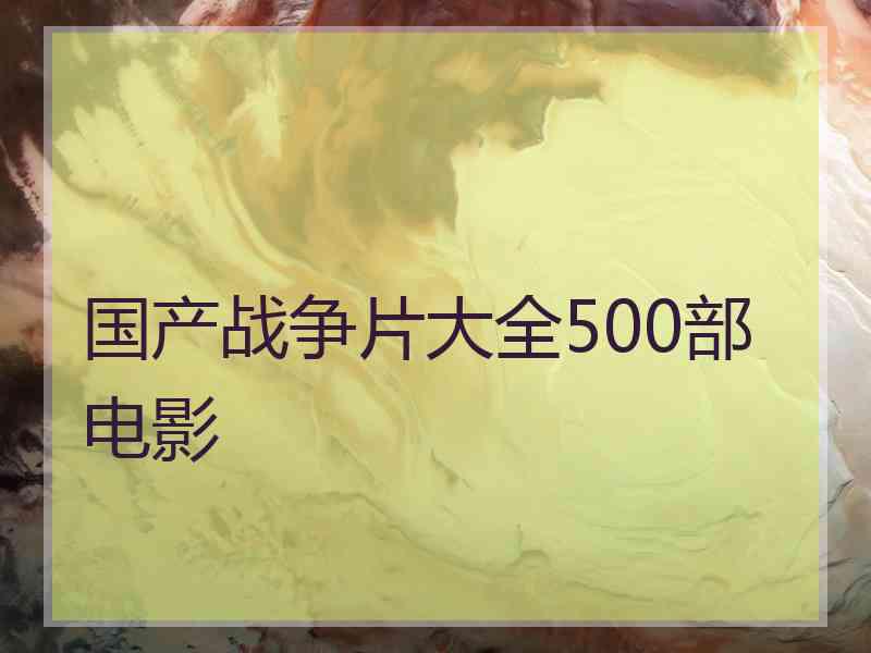 国产战争片大全500部电影