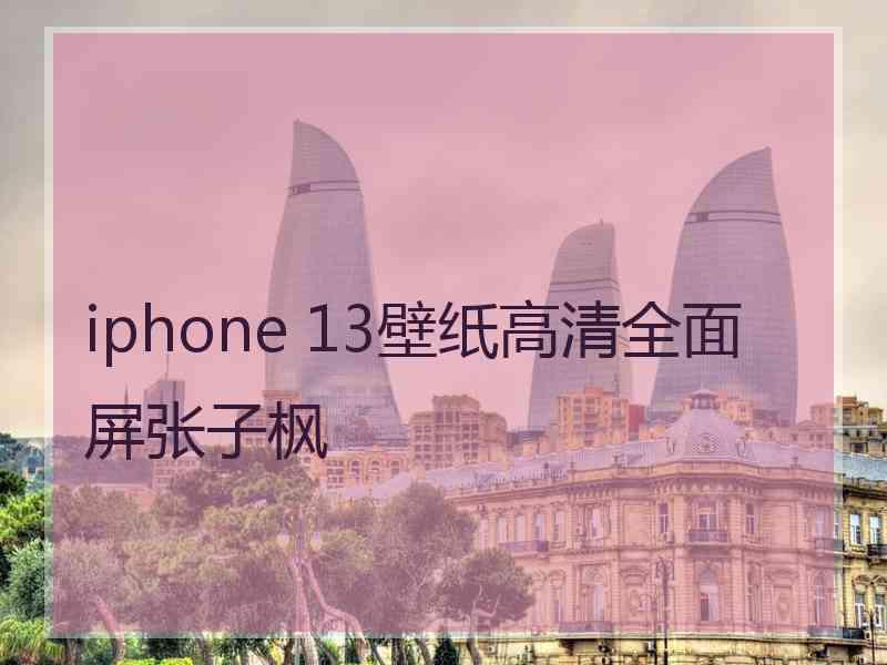 iphone 13壁纸高清全面屏张子枫