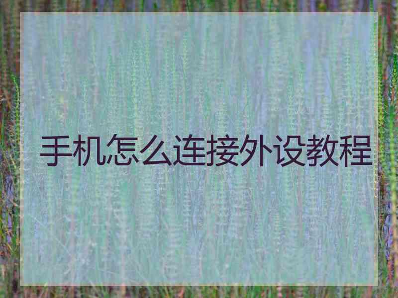 手机怎么连接外设教程