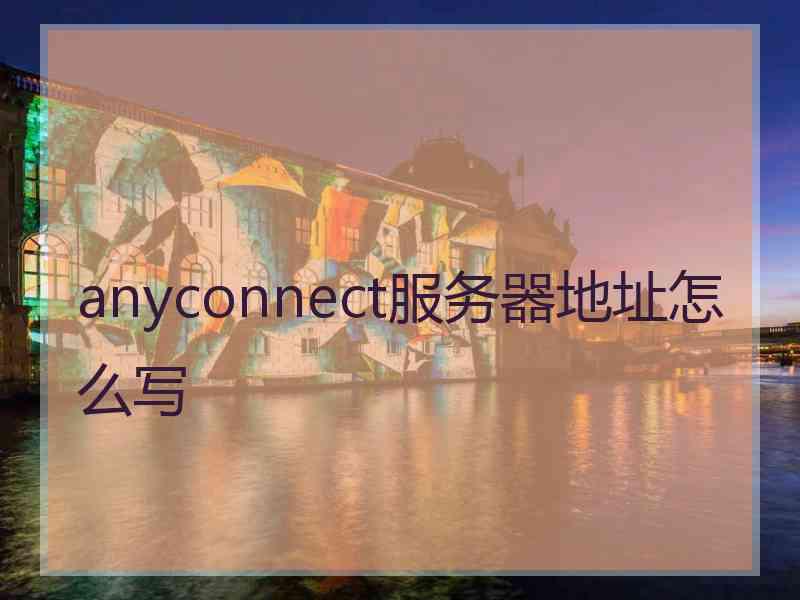 anyconnect服务器地址怎么写