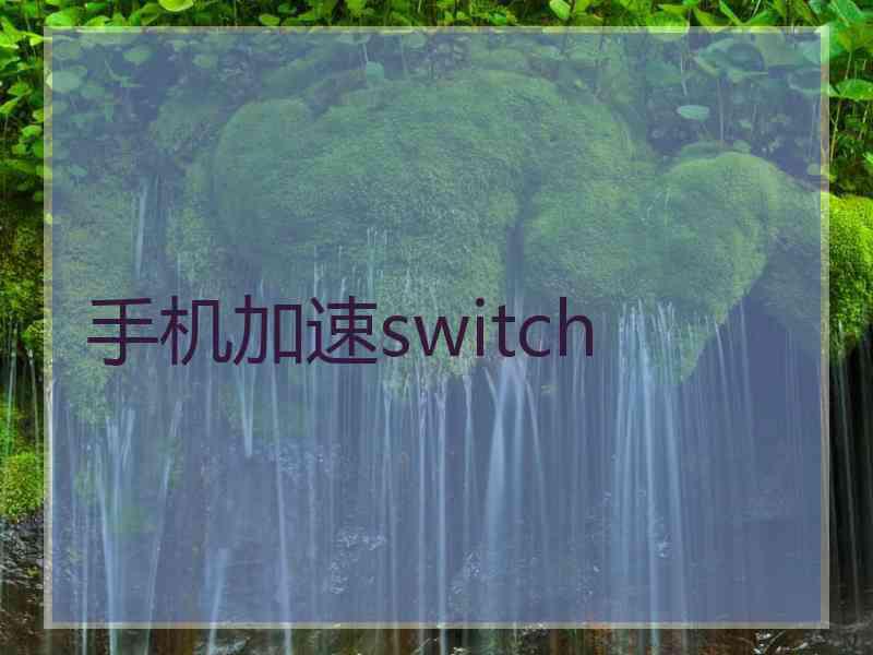 手机加速switch