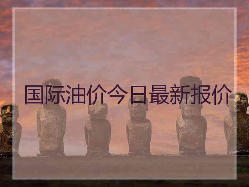 国际油价今日最新报价