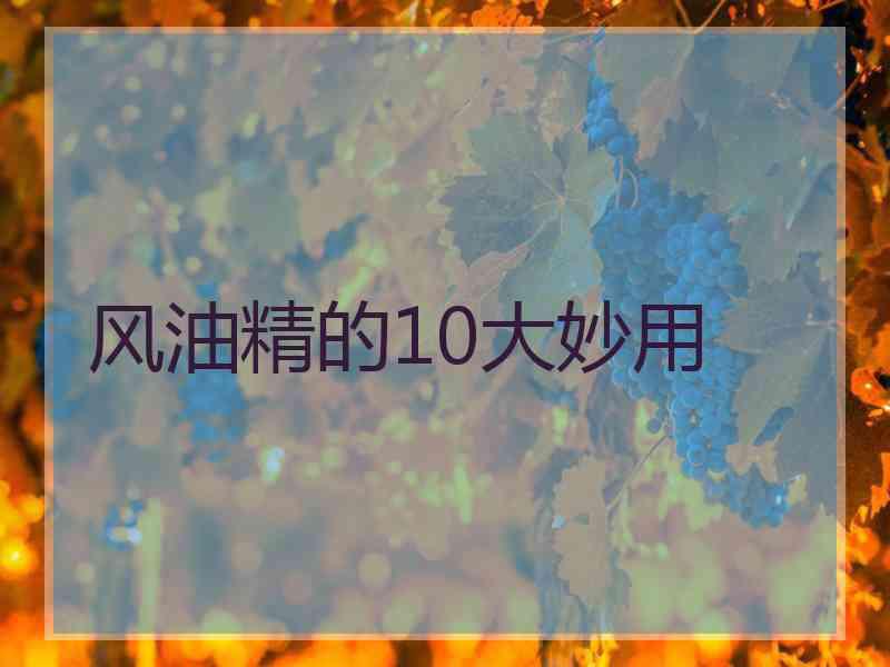 风油精的10大妙用