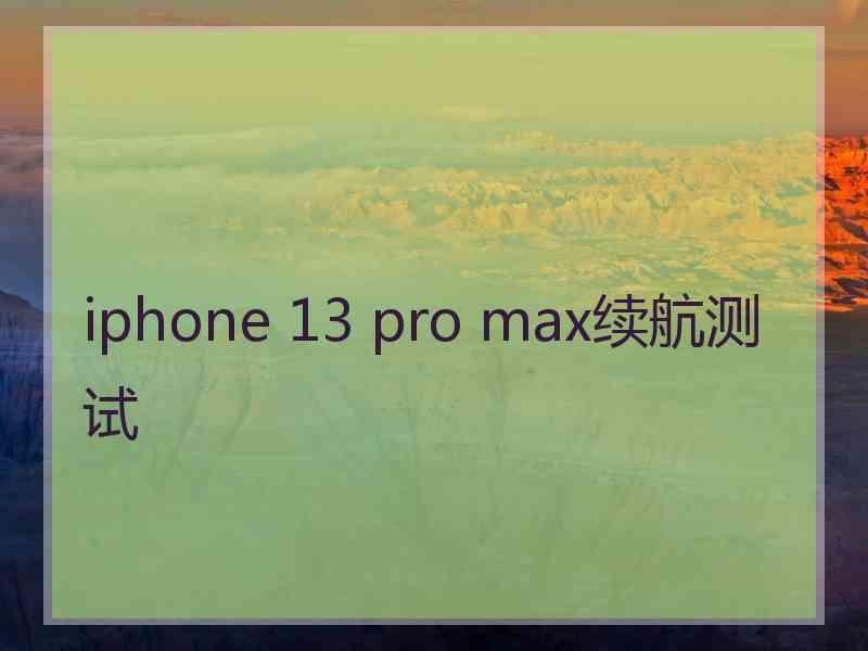 iphone 13 pro max续航测试