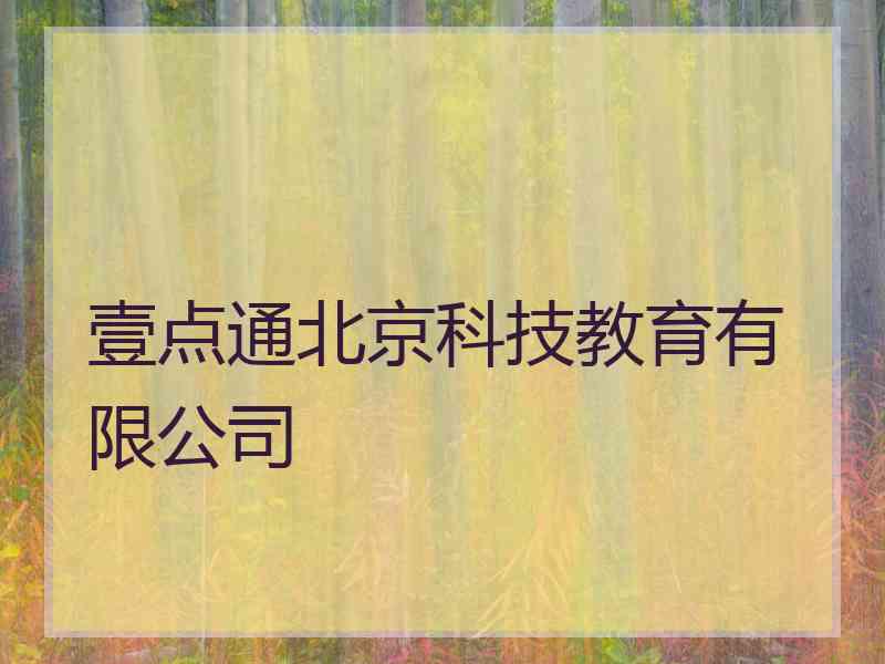 壹点通北京科技教育有限公司