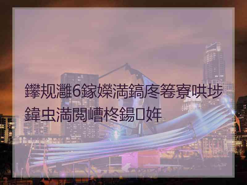 鑻规灉6鎵嬫満鎬庝箞寮哄埗鍏虫満閲嶆柊鍚姩