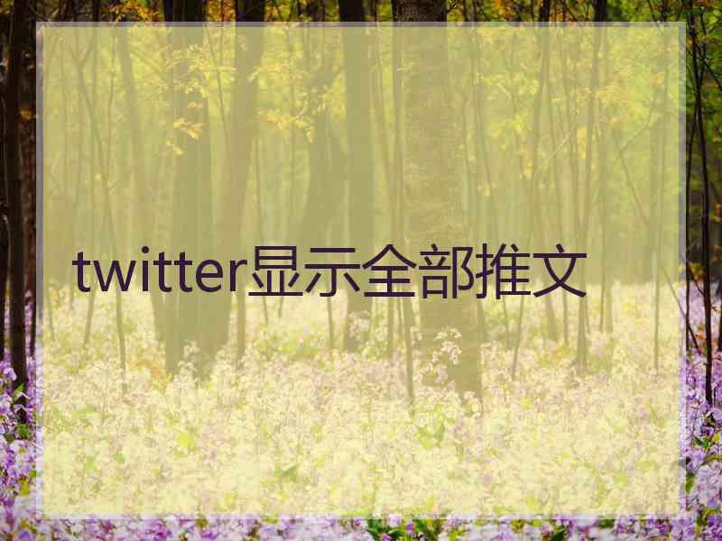 twitter显示全部推文