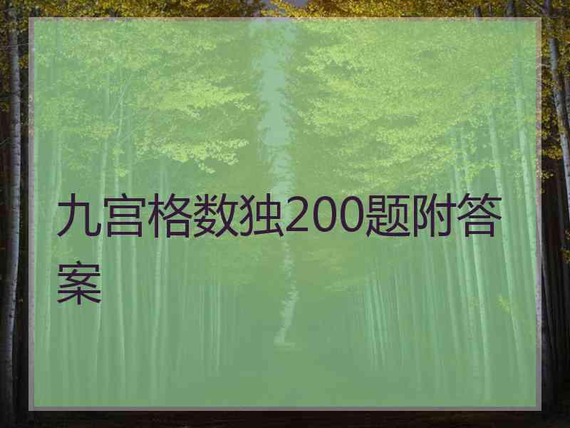 九宫格数独200题附答案