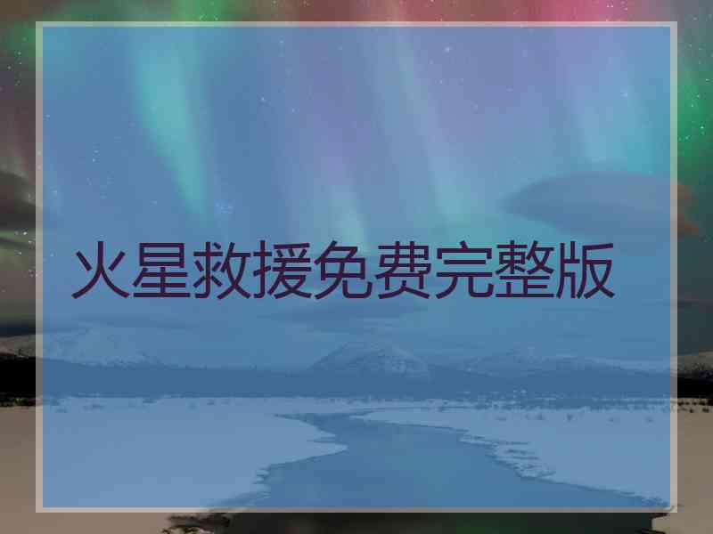 火星救援免费完整版