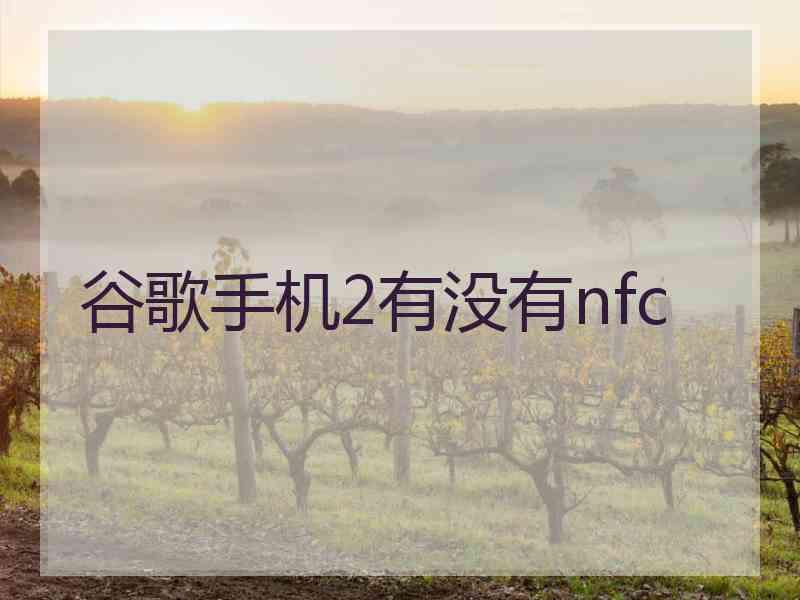 谷歌手机2有没有nfc