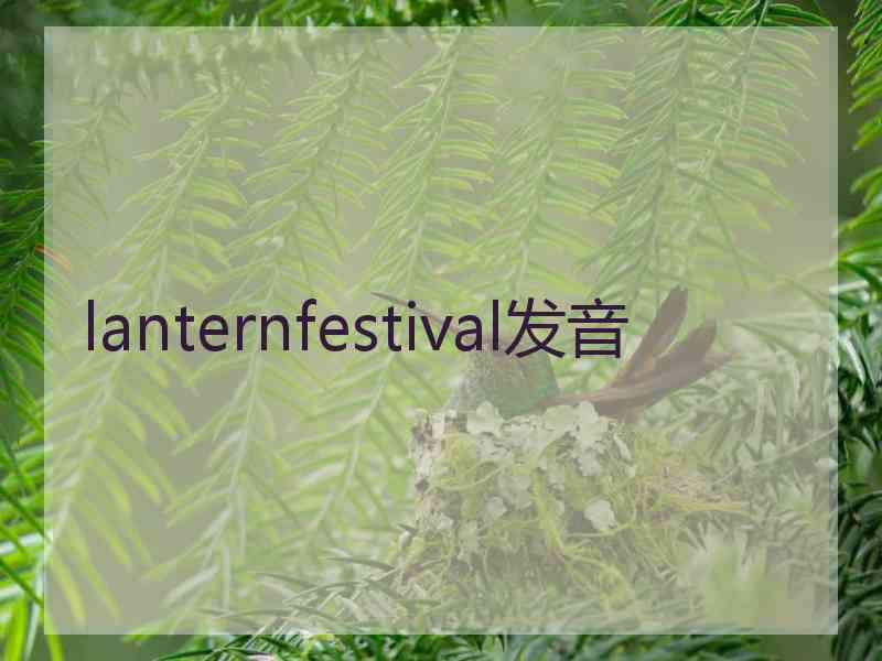 lanternfestival发音