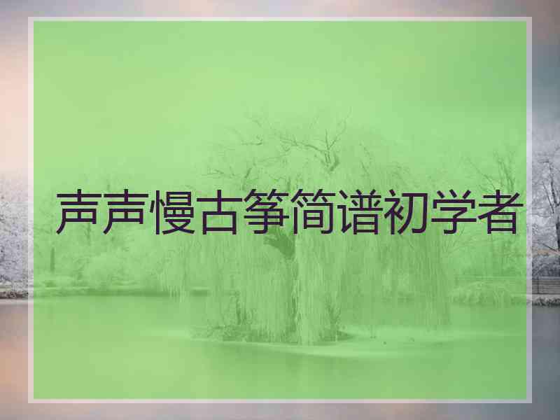 声声慢古筝简谱初学者