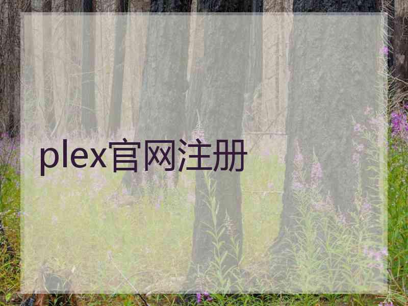 plex官网注册