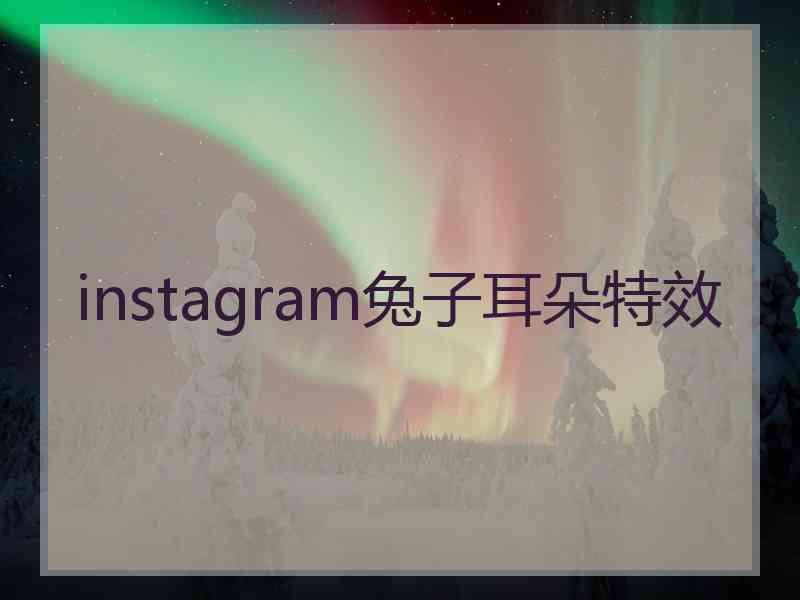 instagram兔子耳朵特效